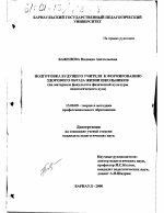 Диссертация по педагогике на тему «Подготовка будущего учителя к формированию здорового образа жизни школьников», специальность ВАК РФ 13.00.08 - Теория и методика профессионального образования