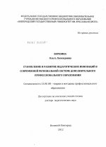 Диссертация по педагогике на тему «Становление и развитие педагогических инноваций в современной региональной системе дополнительного профессионального образования», специальность ВАК РФ 13.00.08 - Теория и методика профессионального образования