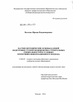 Диссертация по педагогике на тему «Научно-методические основы базовой подготовки студентов инженерно-строительных специальностей в условиях проективно-информационного подхода», специальность ВАК РФ 13.00.02 - Теория и методика обучения и воспитания (по областям и уровням образования)