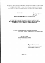 Диссертация по педагогике на тему «МЕТОДИЧЕСКАЯ СИСТЕМА ОБУЧЕНИЯ МАТЕМАТИКЕ БУДУЩИХ БАКАЛАВРОВ НАПРАВЛЕНИЯ ЭКОНОМИКА НА ОСНОВЕ КОМПЕТЕНТНОСТНОГО ПОДХОДА», специальность ВАК РФ 13.00.02 - Теория и методика обучения и воспитания (по областям и уровням образования)