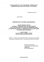Диссертация по педагогике на тему «Объективные риски процесса физического воспитания и педагогические способы их минимизации», специальность ВАК РФ 13.00.04 - Теория и методика физического воспитания, спортивной тренировки, оздоровительной и адаптивной физической культуры