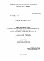 Диссертация по педагогике на тему «Методология и теория формирования нравственно устойчивой личности школьников на основе интеграции педагогических технологий», специальность ВАК РФ 13.00.01 - Общая педагогика, история педагогики и образования