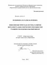 Диссертация по педагогике на тему «Инфолингвистическая система развития интеллектуально-творческих способностей учащейся молодежи в высшей школе», специальность ВАК РФ 13.00.01 - Общая педагогика, история педагогики и образования