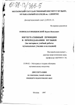 Диссертация по педагогике на тему «Интегративный принцип в преподавании музыки», специальность ВАК РФ 13.00.02 - Теория и методика обучения и воспитания (по областям и уровням образования)