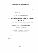 Диссертация по психологии на тему «Психология экономической социализации личности в условиях изменяющегося общества», специальность ВАК РФ 19.00.05 - Социальная психология