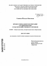 Диссертация по педагогике на тему «Профессиональное воспитание студентов в вузе сельскохозяйственного профиля», специальность ВАК РФ 13.00.01 - Общая педагогика, история педагогики и образования