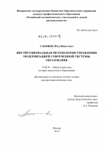 Диссертация по педагогике на тему «Институциональная методология управления модернизацией современной системы образования», специальность ВАК РФ 13.00.01 - Общая педагогика, история педагогики и образования