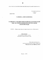 Диссертация по педагогике на тему «Развитие гуманистической педагогической мысли тюркскими просветителями Золотой Орды», специальность ВАК РФ 13.00.01 - Общая педагогика, история педагогики и образования