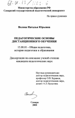 Диссертация по педагогике на тему «Педагогические основы дистанционного обучения», специальность ВАК РФ 13.00.01 - Общая педагогика, история педагогики и образования