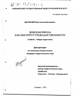 Диссертация по педагогике на тему «Земская школа как институт гражданственности», специальность ВАК РФ 13.00.01 - Общая педагогика, история педагогики и образования