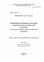 Диссертация по педагогике на тему «Современные тенденции в подготовке специалистов-исследователей за рубежом», специальность ВАК РФ 13.00.08 - Теория и методика профессионального образования