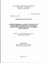 Диссертация по психологии на тему «Влияние индивидуальных особенностей когнитивного развития на овладение навыками чтения и письма младшими школьниками», специальность ВАК РФ 19.00.07 - Педагогическая психология