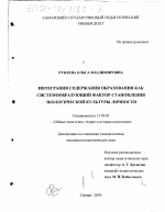 Диссертация по педагогике на тему «Интеграция содержания образования как системообразующий фактор становления экологической культуры личности», специальность ВАК РФ 13.00.01 - Общая педагогика, история педагогики и образования