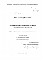 Диссертация по педагогике на тему «Моделирование компетентности участников открытого общего образования», специальность ВАК РФ 13.00.01 - Общая педагогика, история педагогики и образования