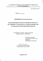 Диссертация по педагогике на тему «Моделирование образовательной системы вуза по развитию студентов как субъектов профессионально-педагогической деятельности», специальность ВАК РФ 13.00.08 - Теория и методика профессионального образования