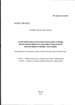 Диссертация по педагогике на тему «Теоретические и методологические основы проектирования и реализации технологии интенсивного бизнес-обучения», специальность ВАК РФ 13.00.01 - Общая педагогика, история педагогики и образования