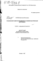 Диссертация по психологии на тему «Психическое развитие младенцев в условиях материнской депривации», специальность ВАК РФ 19.00.04 - Медицинская психология