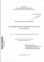 Диссертация по педагогике на тему «УПРАВЛЕНИЕ ИНВЕСТИЦИОННЫМИ ПРОЕКТАМИ В МЧС РОССИИ», специальность ВАК РФ 13.00.08 - Теория и методика профессионального образования