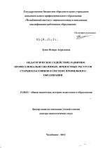 Диссертация по педагогике на тему «Педагогическое содействие развитию профессионально значимых личностных ресурсов старшеклассников в системе профильного образования», специальность ВАК РФ 13.00.01 - Общая педагогика, история педагогики и образования