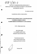 Диссертация по педагогике на тему «Эмоционально-ценностное самоопределение старшеклассников в школе художественно-эстетического направления», специальность ВАК РФ 13.00.01 - Общая педагогика, история педагогики и образования