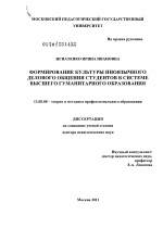 Диссертация по педагогике на тему «Формирование культуры иноязычного делового общения студентов в системе высшего гуманитарного образования», специальность ВАК РФ 13.00.08 - Теория и методика профессионального образования