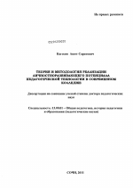 Диссертация по педагогике на тему «Теория и методология реализации личностноразвивающего потенциала педагогической технологии в современном колледже», специальность ВАК РФ 13.00.01 - Общая педагогика, история педагогики и образования