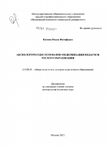 Диссертация по педагогике на тему «Аксиологические основания модернизации педагогического образования», специальность ВАК РФ 13.00.01 - Общая педагогика, история педагогики и образования