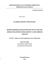 Диссертация по педагогике на тему «Информационно-дидактическое пространство личностно-профессионального саморазвития учителя», специальность ВАК РФ 13.00.08 - Теория и методика профессионального образования