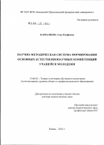 Диссертация по педагогике на тему «Научно-методическая система формирования основных естественнонаучных компетенций учащейся молодежи», специальность ВАК РФ 13.00.02 - Теория и методика обучения и воспитания (по областям и уровням образования)