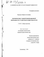 Диссертация по педагогике на тему «Формирование учебной инновационной деятельности студентов-будущих педагогов», специальность ВАК РФ 13.00.01 - Общая педагогика, история педагогики и образования