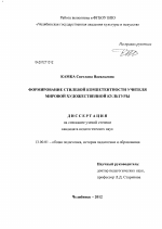 Диссертация по педагогике на тему «Формирование стилевой компетентности учителя мировой художественной культуры», специальность ВАК РФ 13.00.01 - Общая педагогика, история педагогики и образования