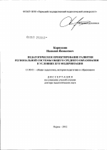 Диссертация по педагогике на тему «Педагогическое проектирование развития региональной системы общего среднего образования в условиях его модернизации», специальность ВАК РФ 13.00.01 - Общая педагогика, история педагогики и образования