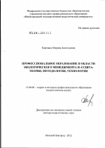 Диссертация по педагогике на тему «Профессиональное образование в области экологического менеджмента и аудита: теория, методология, технологии», специальность ВАК РФ 13.00.08 - Теория и методика профессионального образования