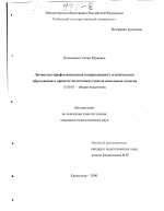 Диссертация по педагогике на тему «Личностно-профессиональная направленность эстетического образования в процессе подготовки учителя начальных классов», специальность ВАК РФ 13.00.01 - Общая педагогика, история педагогики и образования