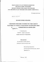 Диссертация по педагогике на тему «Совершенствование готовности социального работника к субъект-субъектному взаимодействию в процессе повышения квалификации», специальность ВАК РФ 13.00.08 - Теория и методика профессионального образования