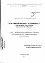 Диссертация по педагогике на тему «Педагогический потенциал медиаобразования как фактора становления гражданского общества», специальность ВАК РФ 13.00.01 - Общая педагогика, история педагогики и образования