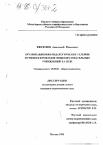 Диссертация по педагогике на тему «Организационно-педагогические условия функционирования общеобразовательных учреждений на селе», специальность ВАК РФ 13.00.01 - Общая педагогика, история педагогики и образования