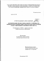 Диссертация по педагогике на тему «Формирование профессиональной устойчивости офицеров внутренних войск МВД РФ в образовательной среде современного военного института», специальность ВАК РФ 13.00.08 - Теория и методика профессионального образования