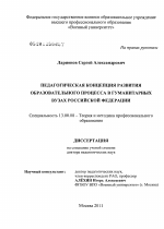 Диссертация по педагогике на тему «Педагогическая концепция развития образовательного процесса в гуманитарных вузах Российской Федерации», специальность ВАК РФ 13.00.08 - Теория и методика профессионального образования