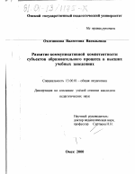 Диссертация по педагогике на тему «Развитие коммуникативной компетентности субъектов образовательного процесса в высших учебных заведениях», специальность ВАК РФ 13.00.01 - Общая педагогика, история педагогики и образования