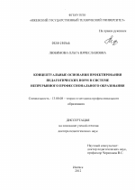 Диссертация по педагогике на тему «Концептуальные основания проектирования педагогических норм в системе непрерывного профессионального образования», специальность ВАК РФ 13.00.08 - Теория и методика профессионального образования
