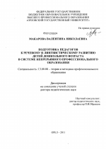 Диссертация по педагогике на тему «Подготовка педагогов к речевому и лингвистическому развитию детей дошкольного возраста в системе непрерывного профессионального образования», специальность ВАК РФ 13.00.08 - Теория и методика профессионального образования