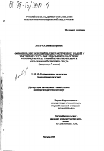 Диссертация по педагогике на тему «Формирование понятийных и практических знаний у умственно отсталых школьников на основе межпредметных связей естествознания и сельскохозяйственного труда», специальность ВАК РФ 13.00.03 - Коррекционная педагогика (сурдопедагогика и тифлопедагогика, олигофренопедагогика и логопедия)