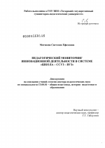 Диссертация по педагогике на тему «Педагогический мониторинг инновационной деятельности в системе "Школа-ссуз-вуз», специальность ВАК РФ 13.00.01 - Общая педагогика, история педагогики и образования