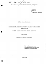 Диссертация по психологии на тему «Временной аспект категориальной установки личности», специальность ВАК РФ 19.00.01 - Общая психология, психология личности, история психологии