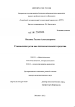 Диссертация по психологии на тему «Становление речи как психологического средства», специальность ВАК РФ 19.00.01 - Общая психология, психология личности, история психологии