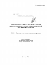 Диссертация по педагогике на тему «Теоретические основы и методы реализации этнонационального воспитания в современной российской педагогике», специальность ВАК РФ 13.00.01 - Общая педагогика, история педагогики и образования