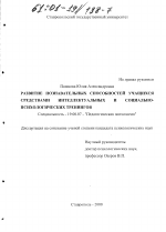 Диссертация по психологии на тему «Развитие познавательных способностей учащихся средствами интеллектуальных и социально-психологических тренингов», специальность ВАК РФ 19.00.07 - Педагогическая психология