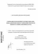 Диссертация по педагогике на тему «Содержание и направленность профессионально-прикладной подготовки в становлении тренеров по хоккею в условиях спортивного клуба», специальность ВАК РФ 13.00.04 - Теория и методика физического воспитания, спортивной тренировки, оздоровительной и адаптивной физической культуры