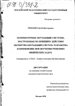 Диссертация по педагогике на тему «Компьютерные обучающие системы, построенные по принципу действия экспертно-обучающих систем», специальность ВАК РФ 13.00.02 - Теория и методика обучения и воспитания (по областям и уровням образования)